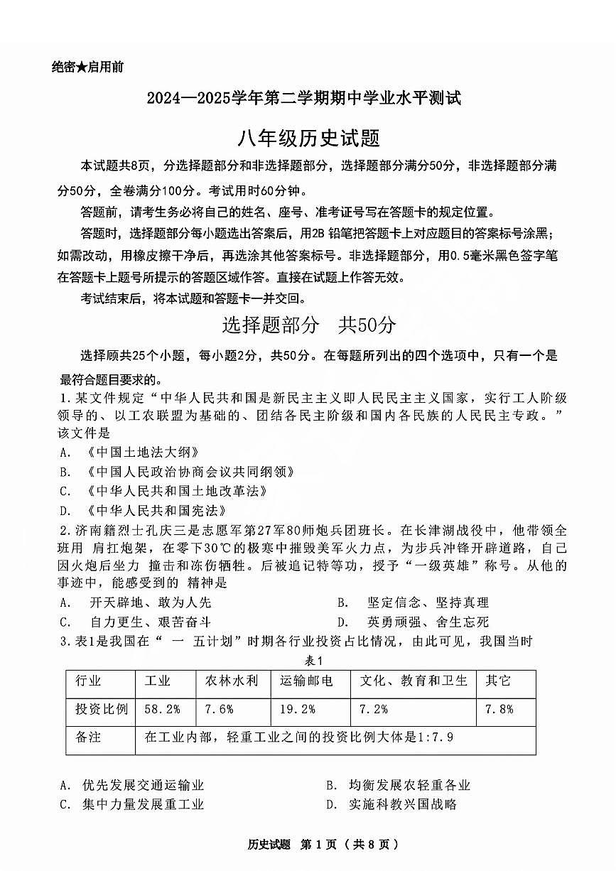 2025年济南市高新区八下期中历史试题（无答案）第1页