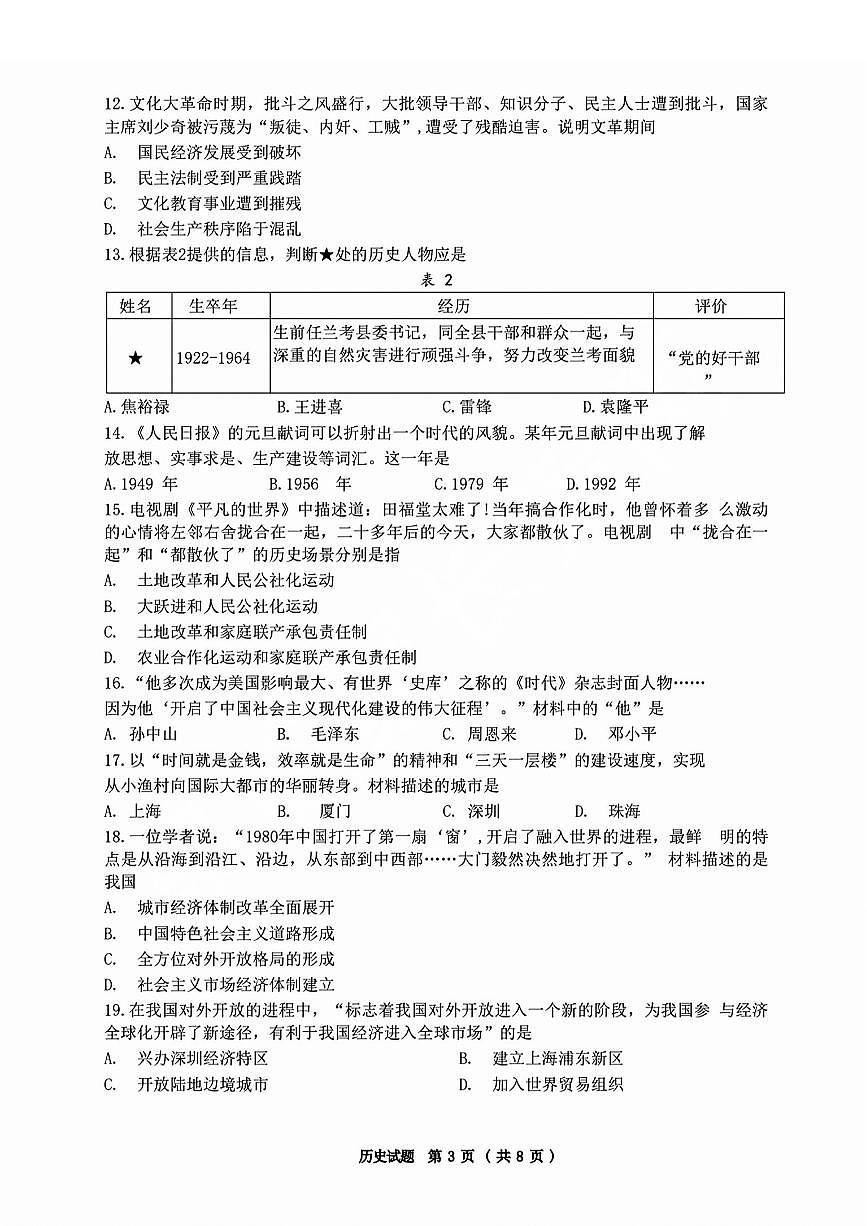 2025年济南市高新区八下期中历史试题（无答案）第3页
