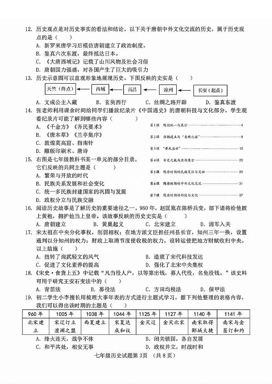 2025年济南市历城区七年级下学期期中历史试题（无答案）第3页
