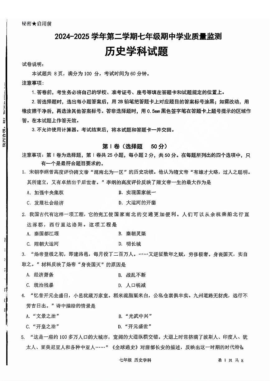 2025年济南市市中区七下期中历史试卷（无答案）第1页