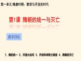 初中  歷史  人教版（2024）  七年級下冊（2024）第1課 隋朝統(tǒng)一與滅亡 課件