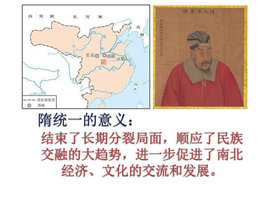 初中  历史  人教版（2024）  七年级下册（2024）第1课 隋朝统一与灭亡 课件第4页