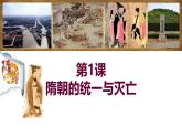 初中  歷史  人教版（2024）  七年級下冊（2024）第1課 隋朝統(tǒng)一與滅亡 課件