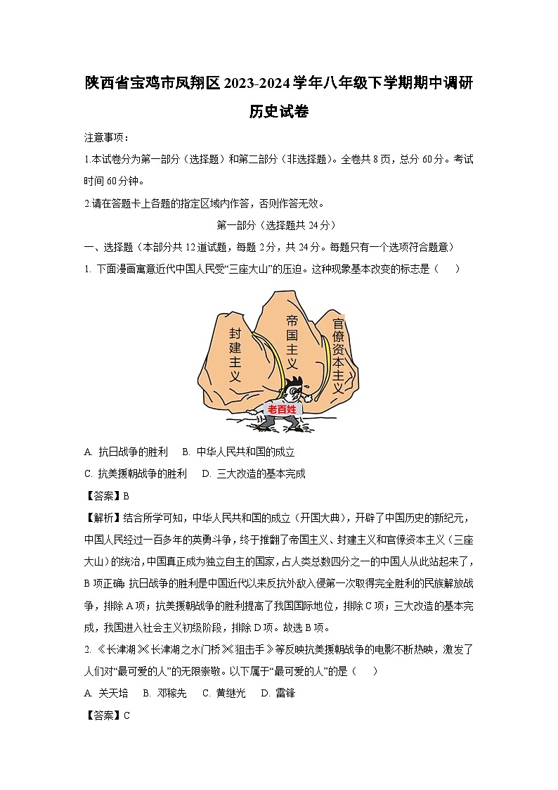 陕西省宝鸡市凤翔区2023-2024学年八年级下学期期中调研历史试卷（解析版）第1页