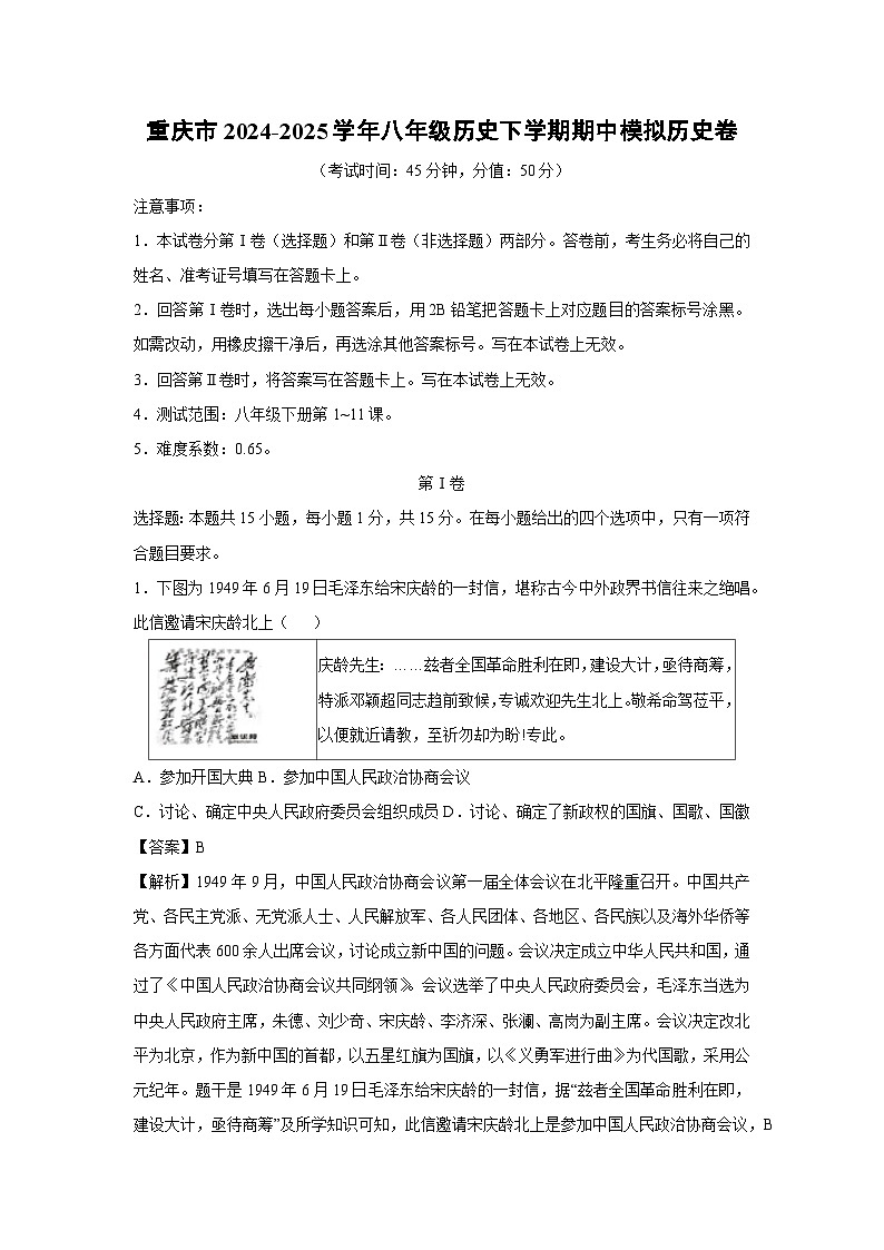 重庆市2024-2025学年八年级历史下学期期中模拟卷历史试卷（解析版）第1页