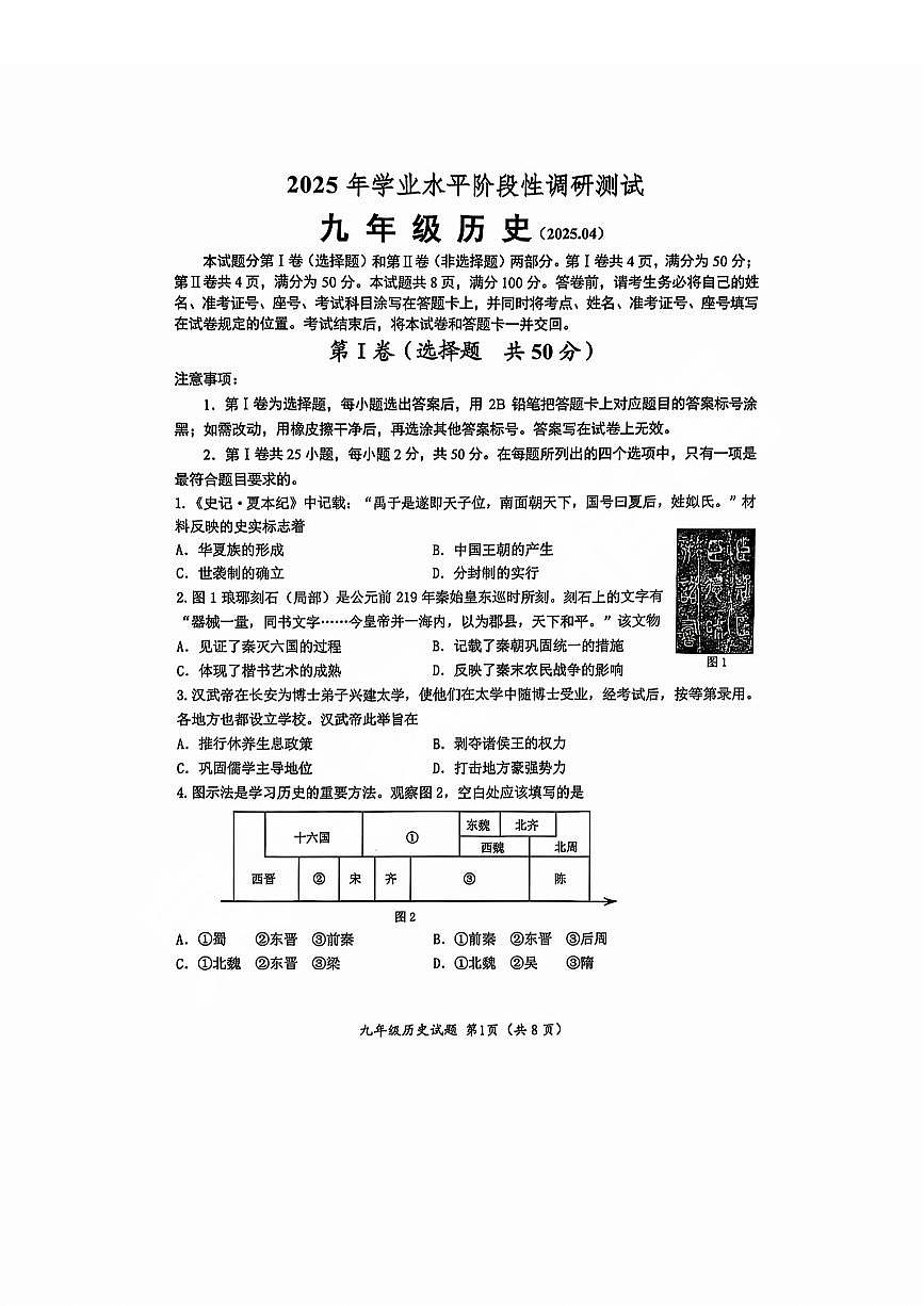 2025年济南市槐荫一模历史试题（无答案）第1页