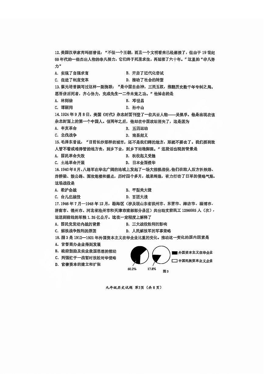 2025年济南市槐荫一模历史试题（无答案）第3页