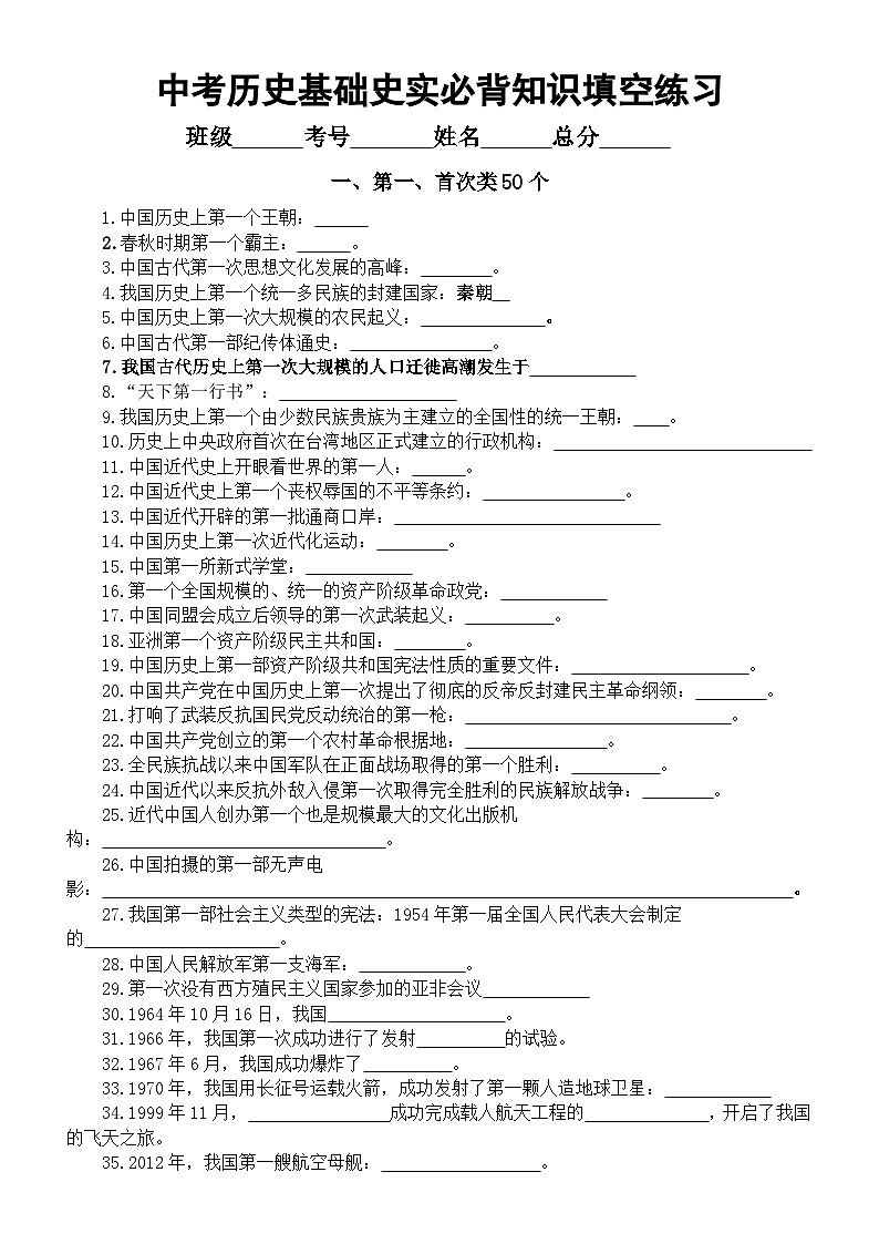 初中历史2025届中考基础史实必背知识填空练习（共四大类190条，附参考答案）第1页