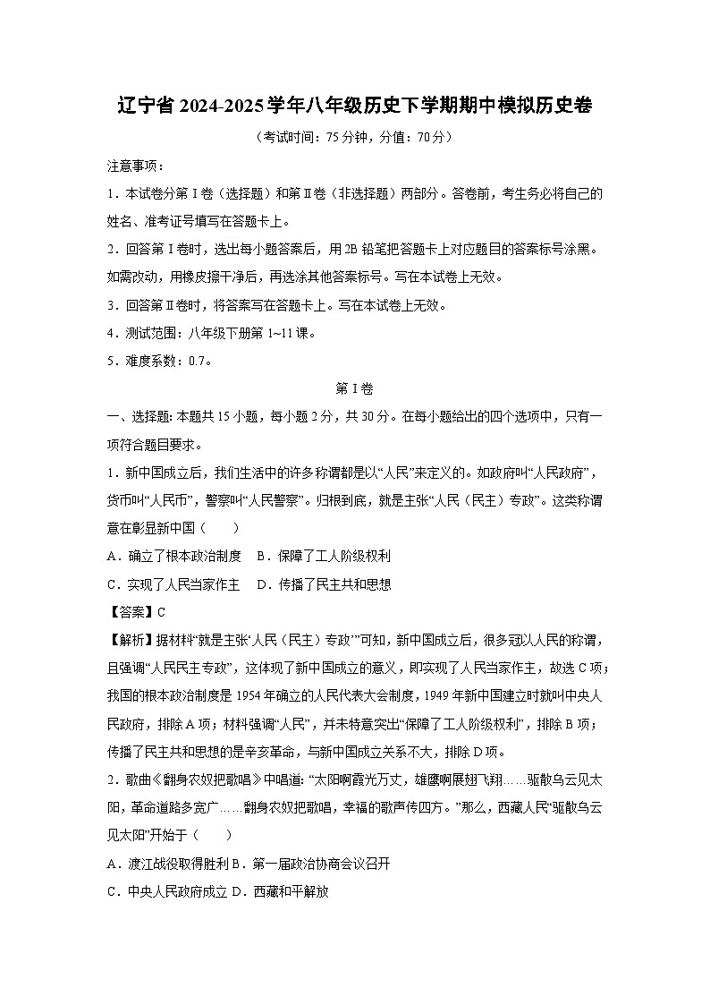 辽宁省2024-2025学年八年级历史下学期期中模拟卷历史试卷（解析版）第1页