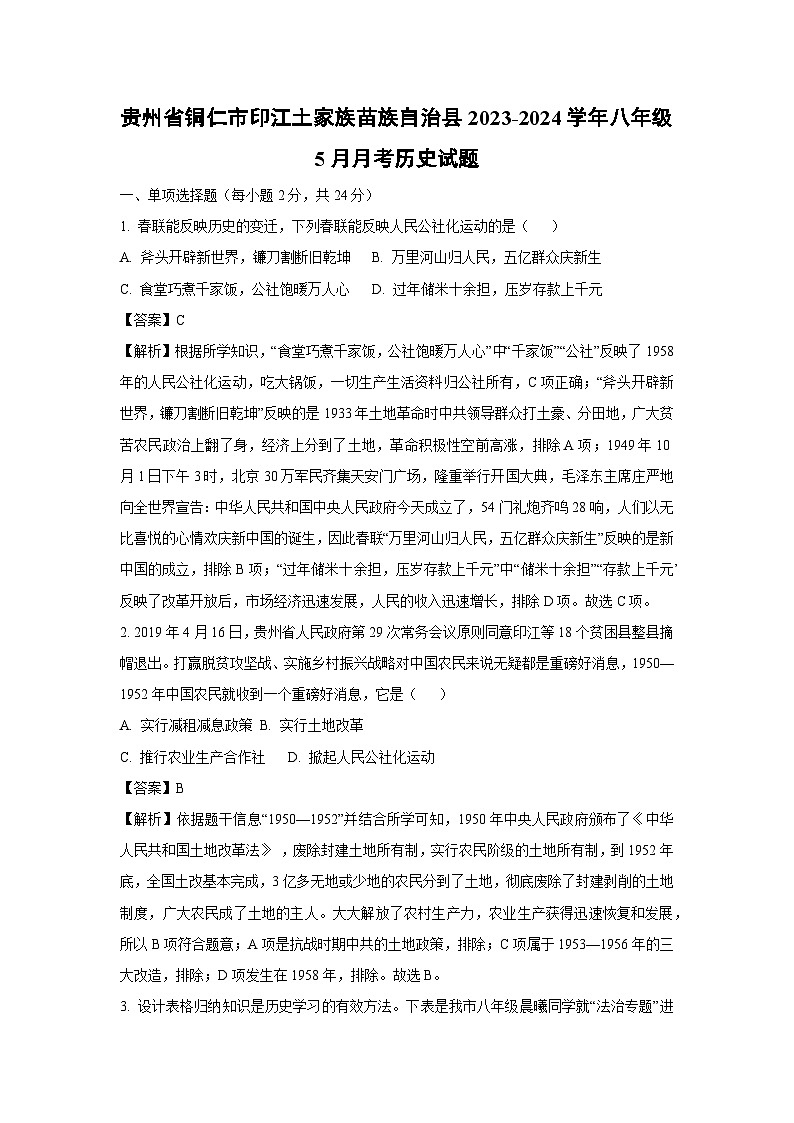 贵州省铜仁市印江土家族苗族自治县2023-2024学年八年级5月月考历史试卷（解析版）第1页