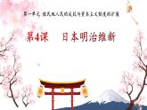 《日本明治维新》课件 部编版历史九年级下册