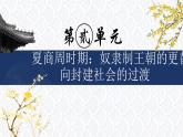第二單元《夏商周時(shí)期：奴隸制王朝的更替和向封建社會(huì)的過(guò)渡復(fù)習(xí)》課件 部編版歷史七年級(jí)上冊(cè)
