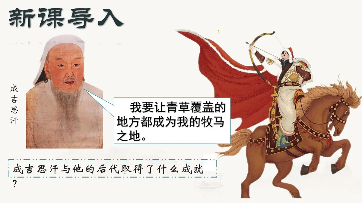 第11课_《元朝的建立与统一》课件 2024-2025学年人教版历史七年级下册第1页