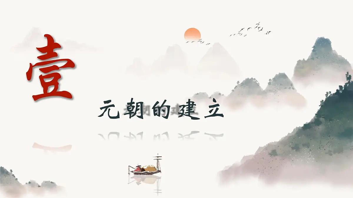 第11课_《元朝的建立与统一》课件 2024-2025学年人教版历史七年级下册第3页