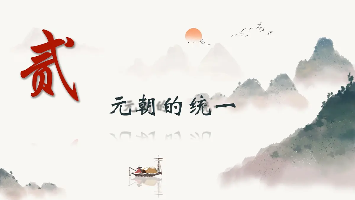 第11课_《元朝的建立与统一》课件 2024-2025学年人教版历史七年级下册第7页