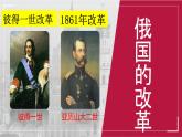 第一单元第2课 《俄国的改革》课件 部编版历史九年级下册