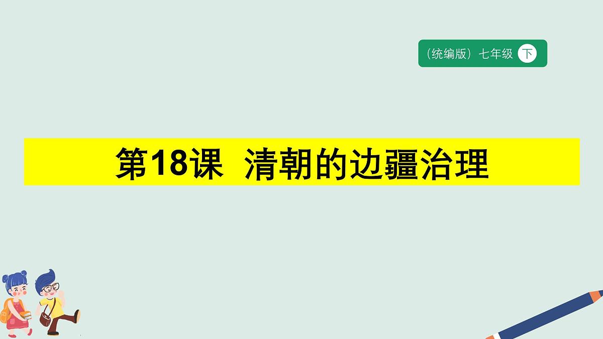 人教统编（2024）七年级历史下册第18课 清朝的边疆治理  课件第1页