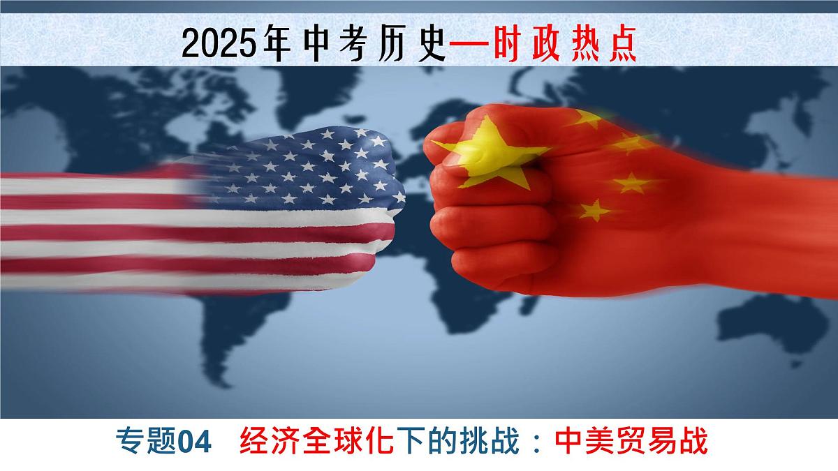 热点专题04+经济全球化下的挑战：中美贸易战（课件）-【史料学与考】2025年中考历史临考提分第1页