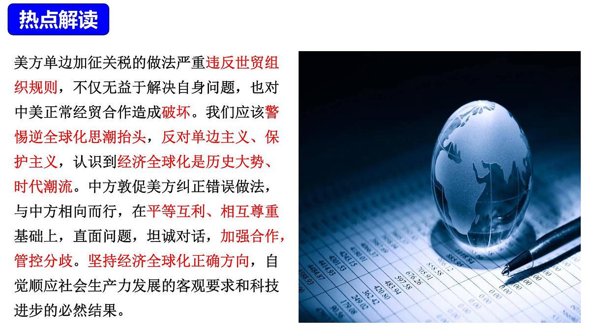 热点专题04+经济全球化下的挑战：中美贸易战（课件）-【史料学与考】2025年中考历史临考提分第5页