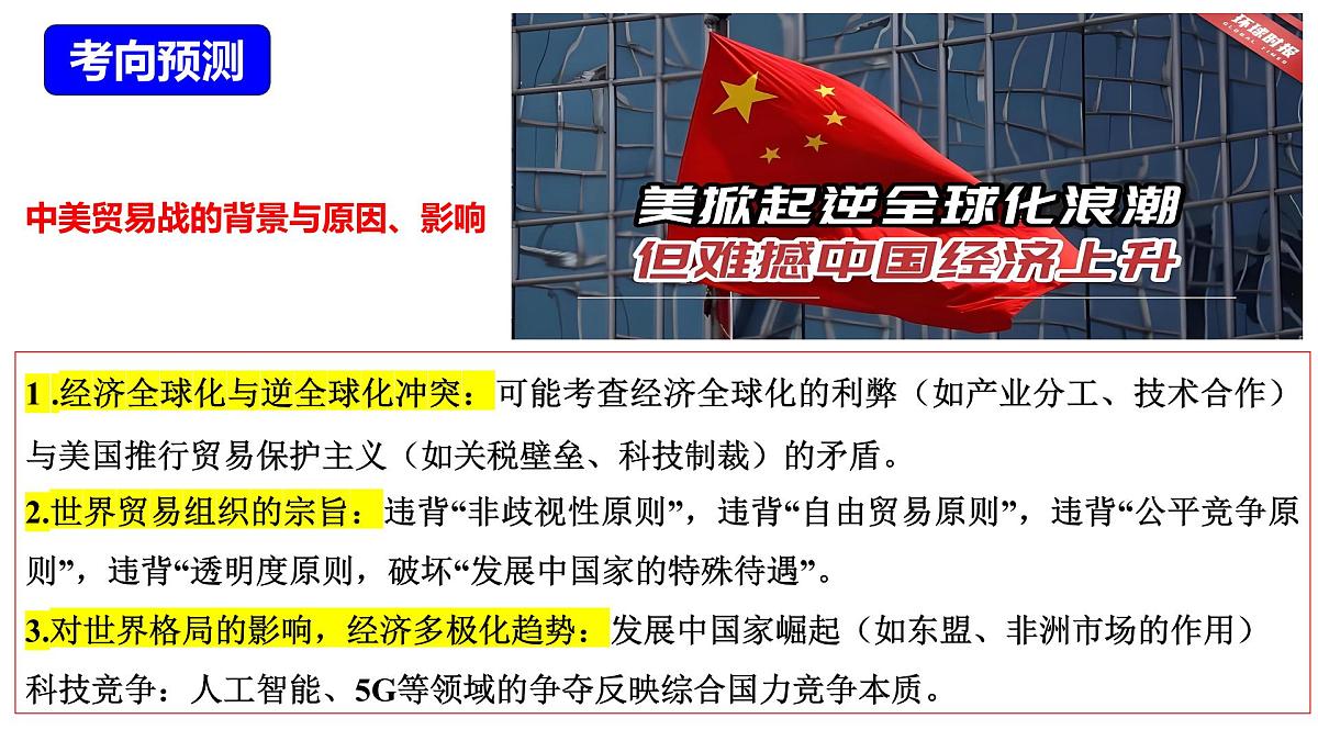 热点专题04+经济全球化下的挑战：中美贸易战（课件）-【史料学与考】2025年中考历史临考提分第6页