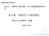 七下第19課清朝君主專制的強化課件（2024-2025學年統(tǒng)編版七年級歷史下冊）