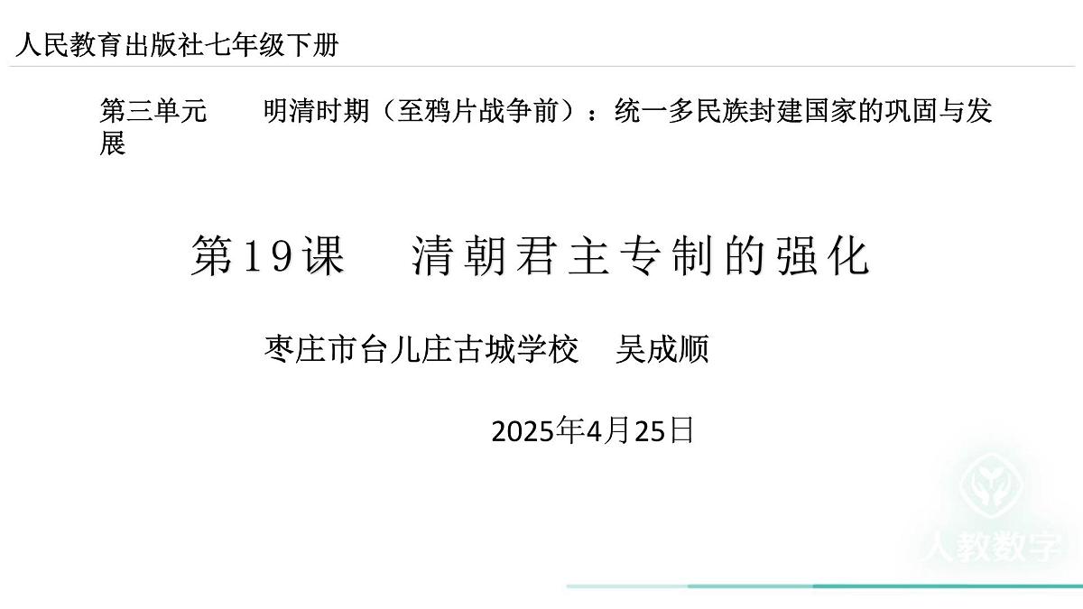 七下第19课清朝君主专制的强化课件（2024-2025学年统编版七年级历史下册）第2页