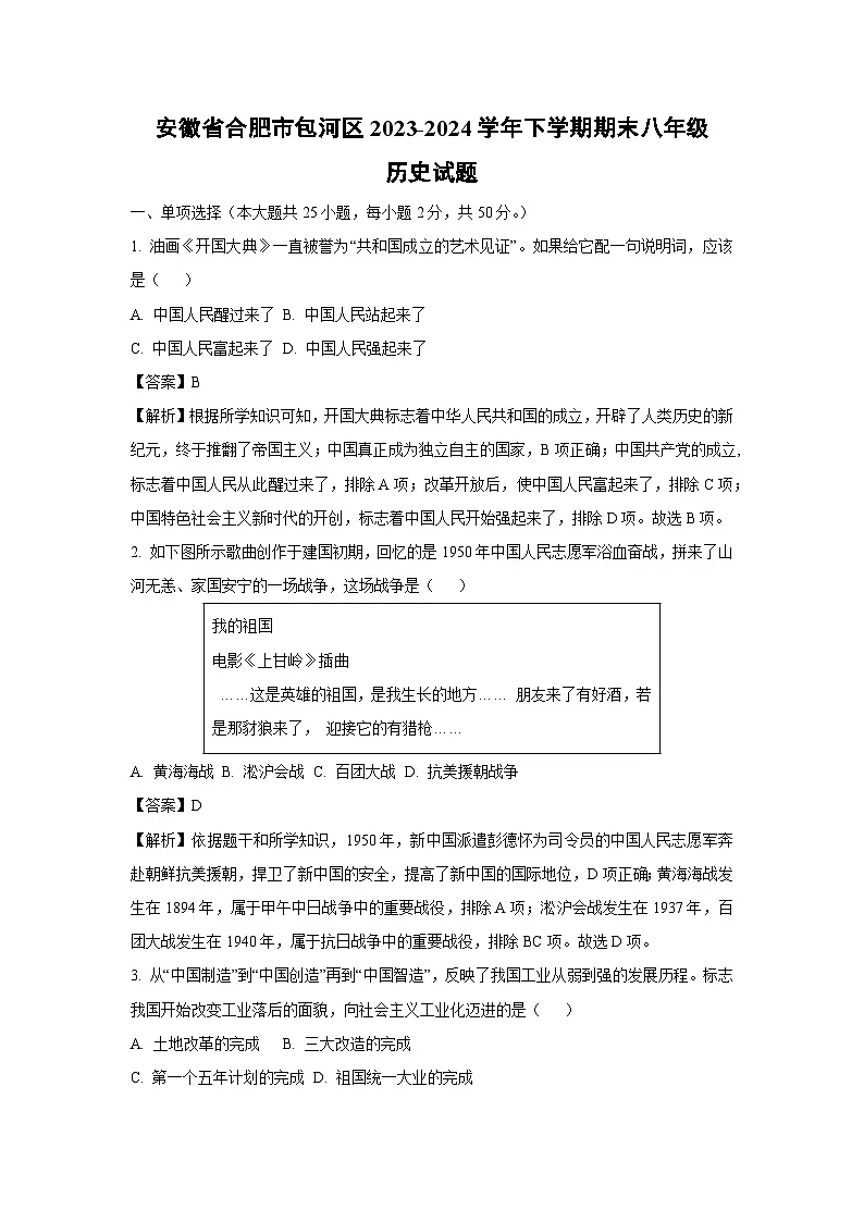 安徽省合肥市包河区2023-2024学年下学期期末八年级历史试卷（解析版）第1页
