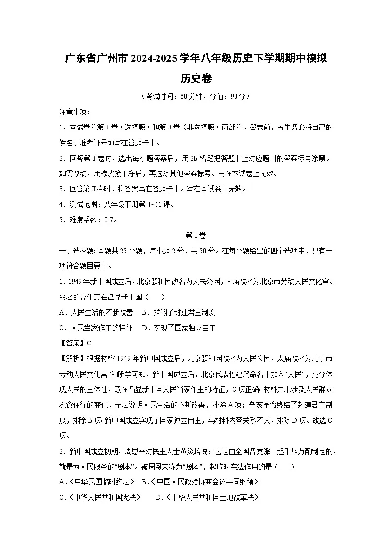 广东省广州市2024-2025学年八年级历史下学期期中模拟卷历史试卷（解析版）第1页