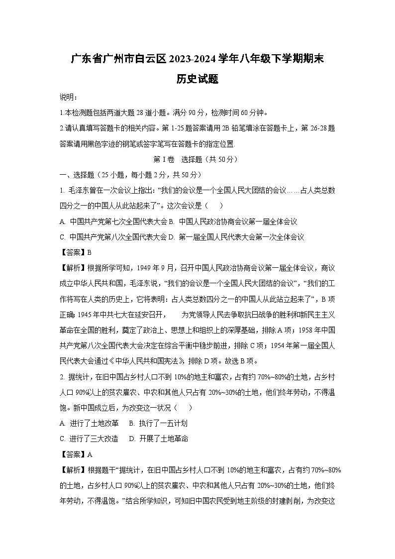 广东省广州市白云区2023-2024学年八年级下学期期末历史试卷（解析版）第1页