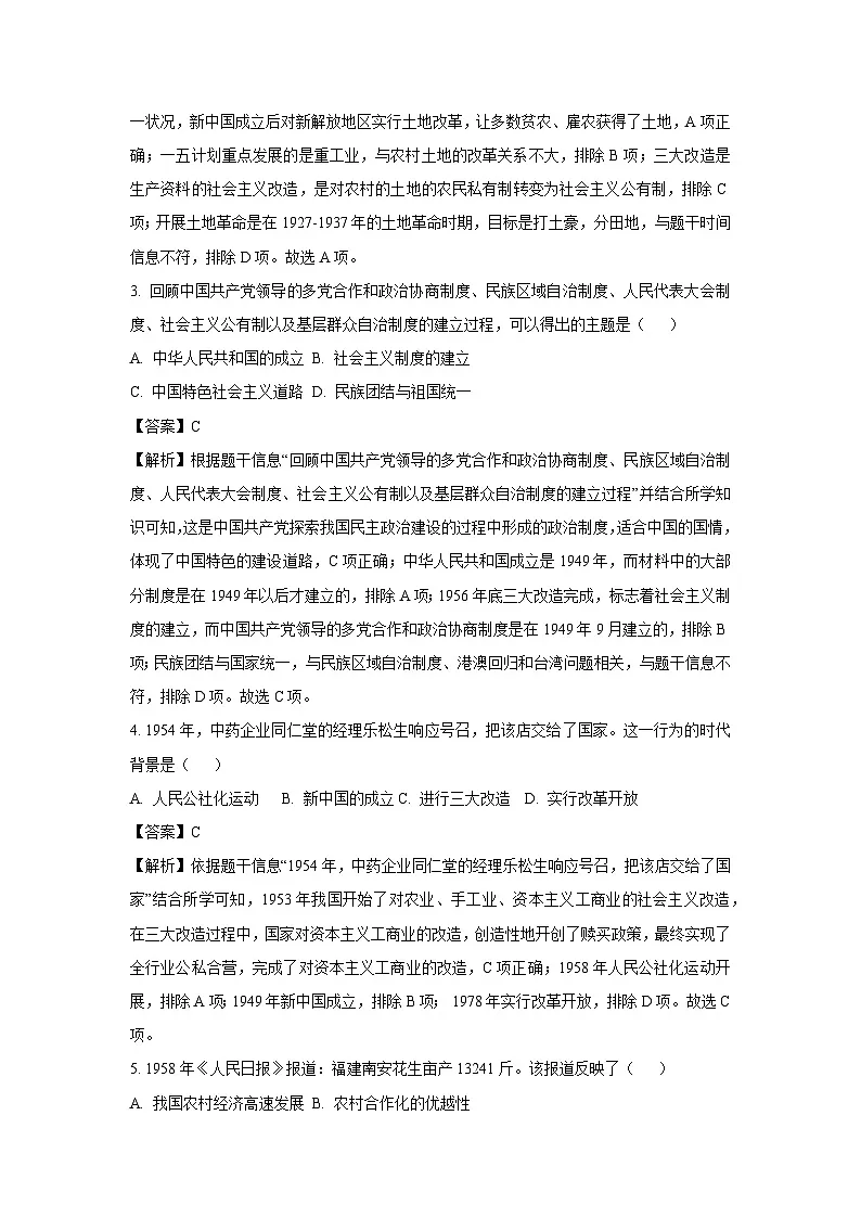 广东省广州市白云区2023-2024学年八年级下学期期末历史试卷（解析版）第2页