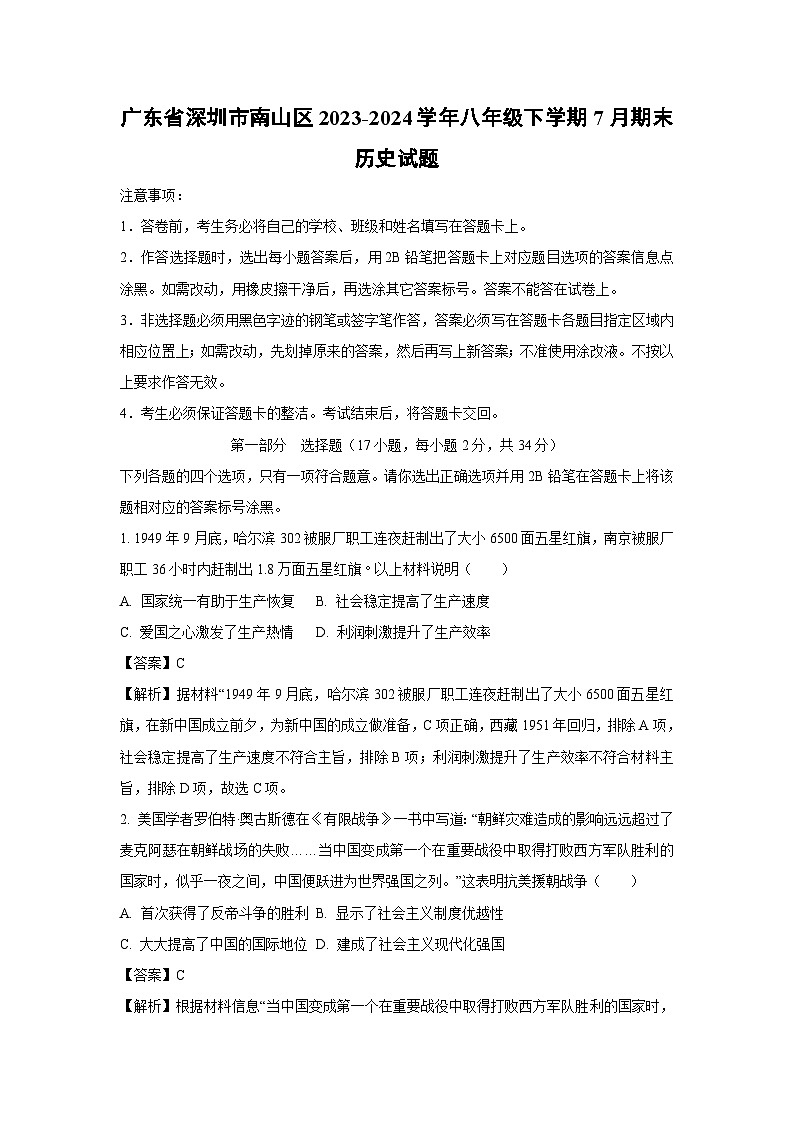 广东省深圳市南山区2023-2024学年八年级下学期7月期末历史试卷（解析版）第1页