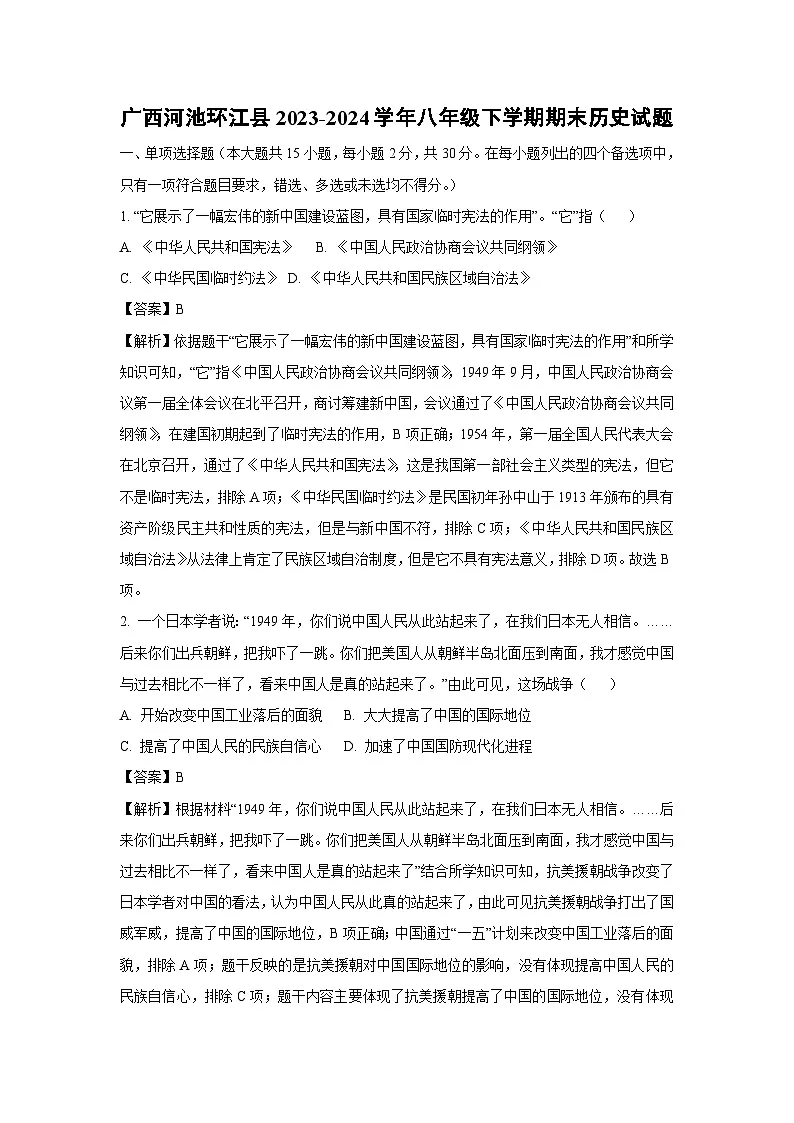 广西河池环江县2023-2024学年八年级下学期期末历史试卷（解析版）第1页