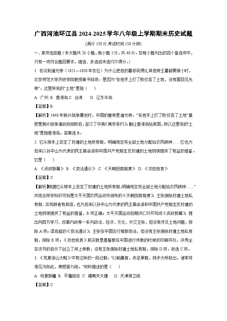 广西河池环江县2024-2025学年八年级上学期期末历史试卷（解析版）第1页