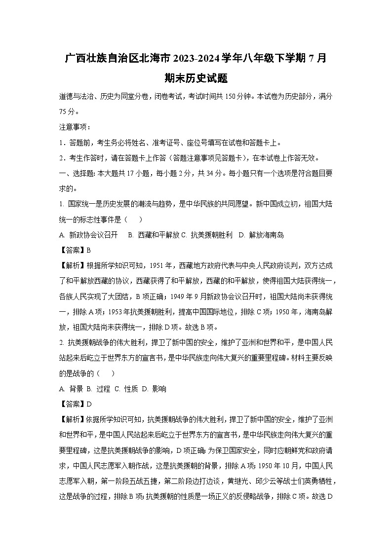广西壮族自治区北海市2023-2024学年八年级下学期7月期末历史试卷（解析版）第1页
