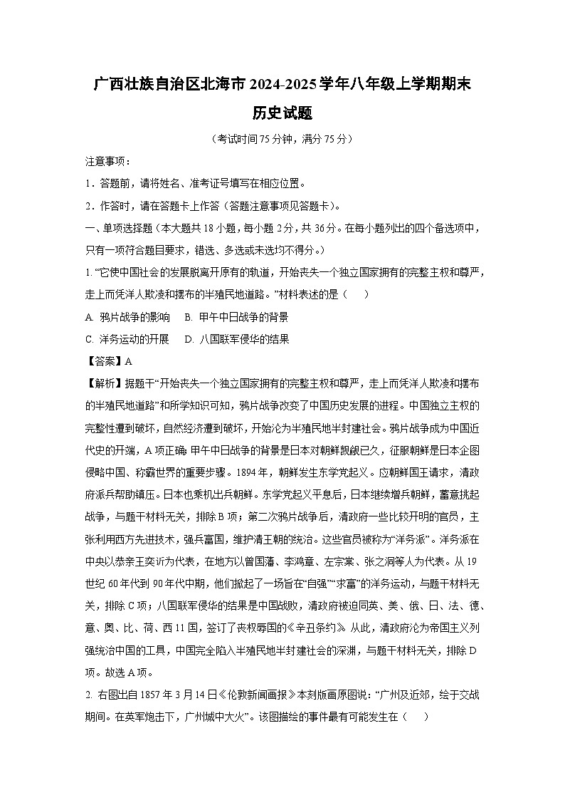 广西壮族自治区北海市2024-2025学年八年级上学期期末历史试卷（解析版）第1页