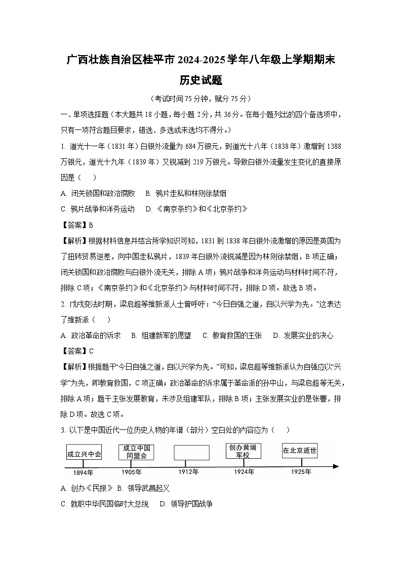 广西壮族自治区桂平市2024-2025学年八年级上学期期末历史试卷（解析版）第1页