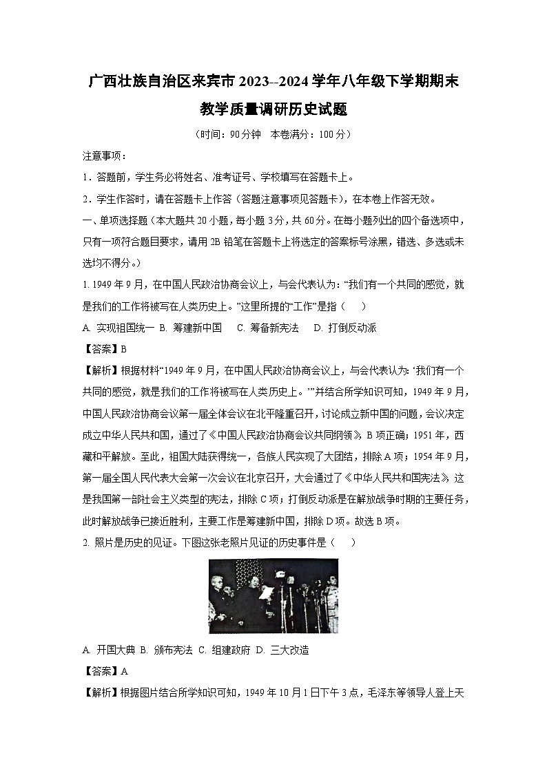 广西壮族自治区来宾市2023--2024学年八年级下学期期末教学质量调研历史试卷（解析版）第1页