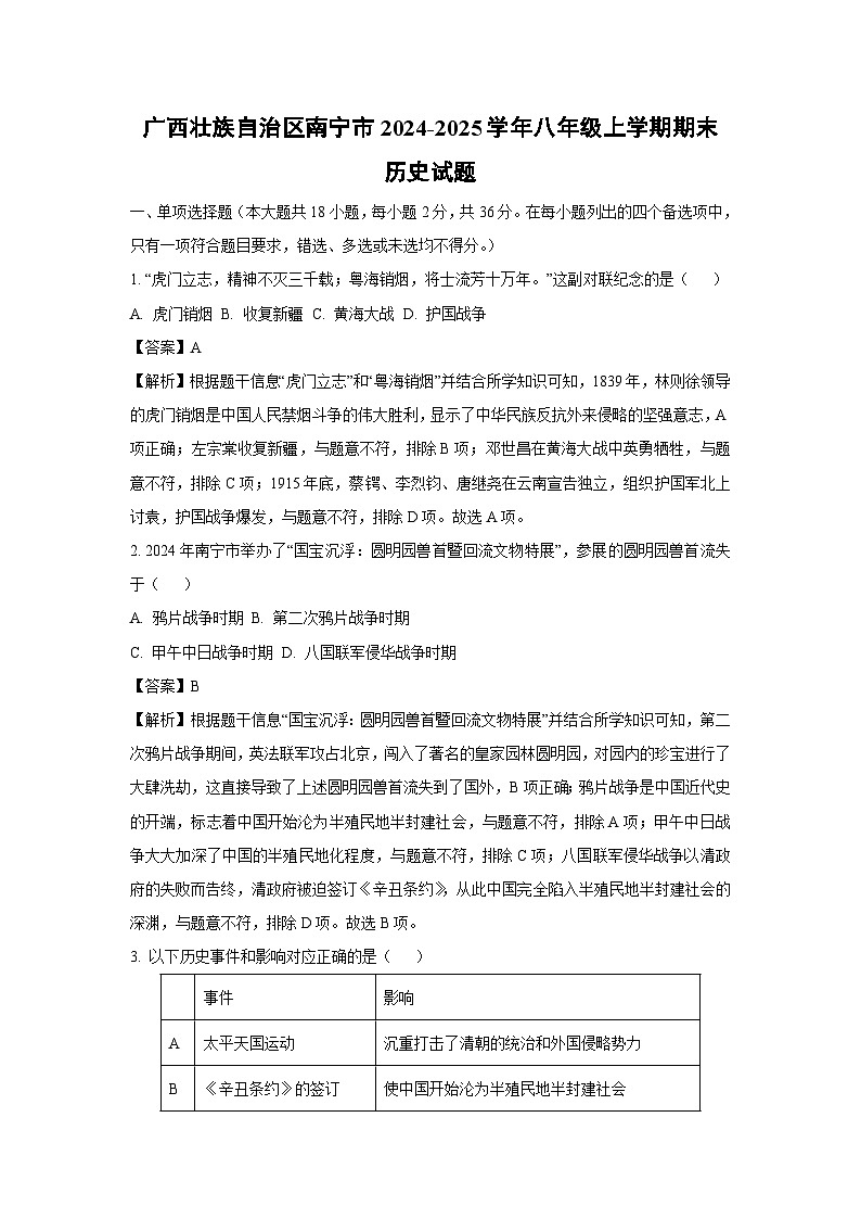 广西壮族自治区南宁市2024-2025学年八年级上学期期末历史试卷（解析版）第1页