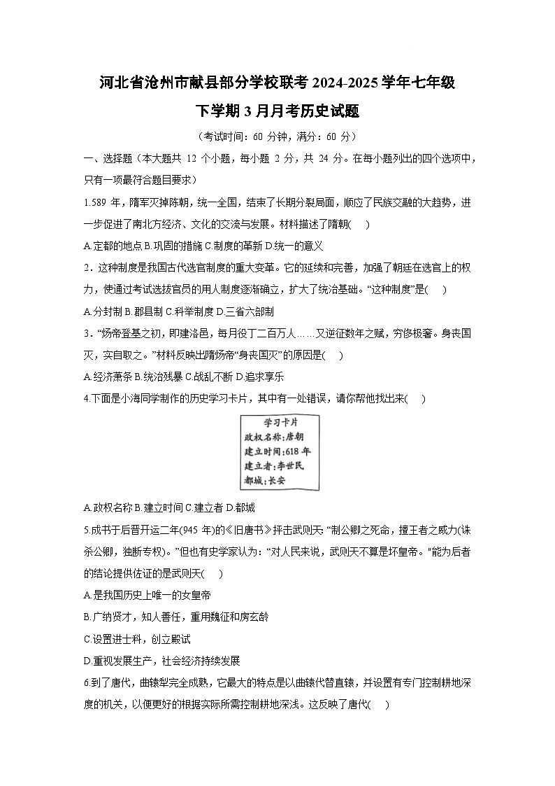 河北省沧州市献县部分学校联考2024-2025学年七年级下学期3月月考历史第1页