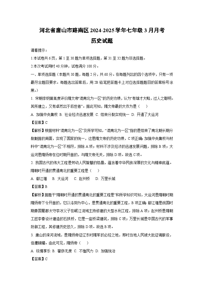 河北省唐山市路南区2024-2025学年七年级3月月考历史试卷（解析版）第1页