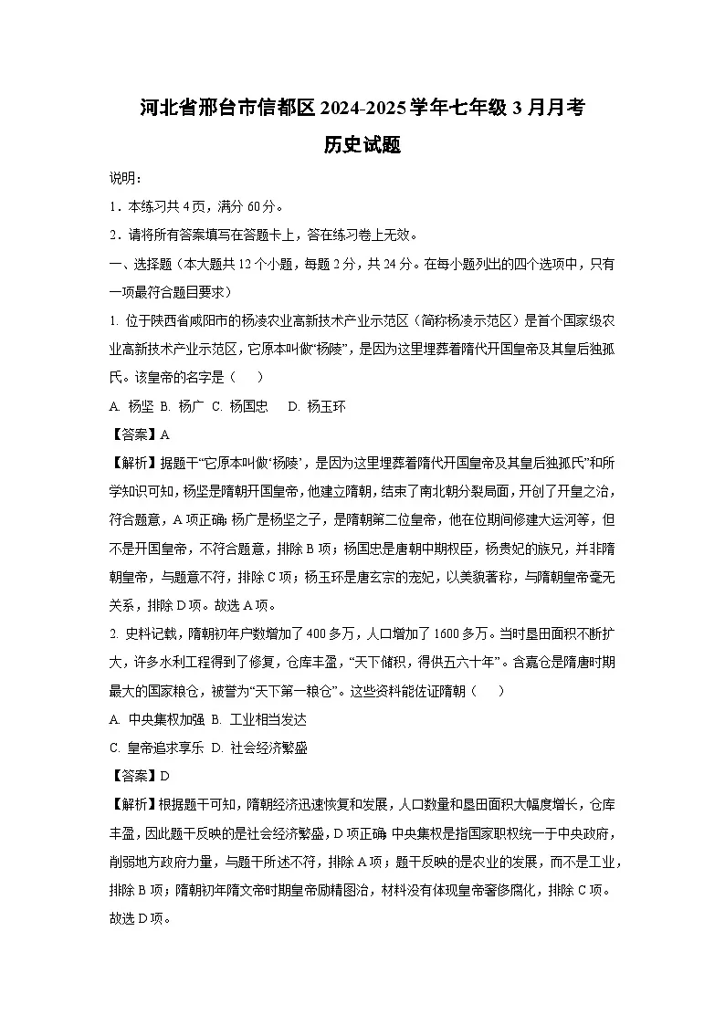 河北省邢台市信都区2024-2025学年七年级3月月考历史试卷（解析版）第1页