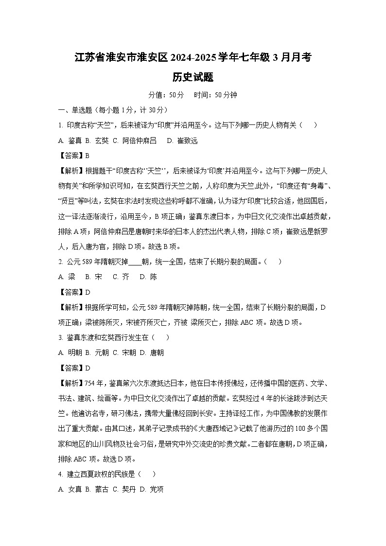 江苏省淮安市淮安区2024-2025学年七年级3月月考历史试卷（解析版）第1页