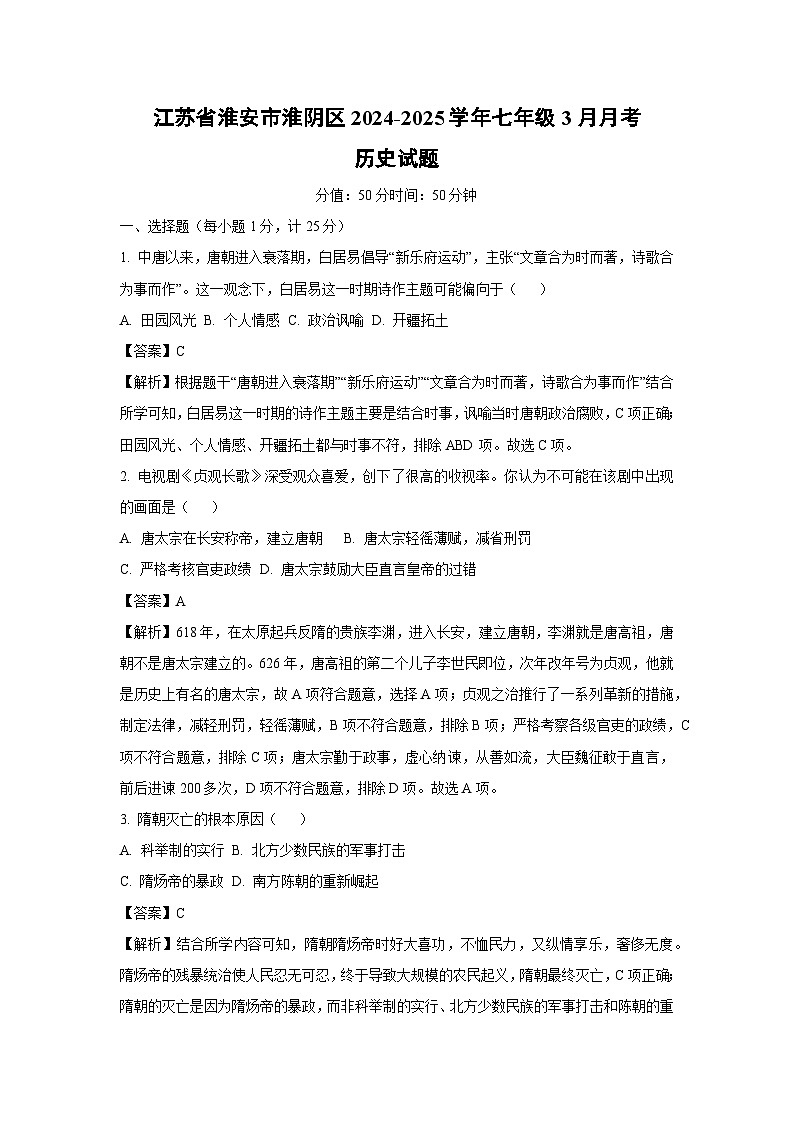 江苏省淮安市淮阴区2024-2025学年七年级3月月考历史试卷（解析版）第1页