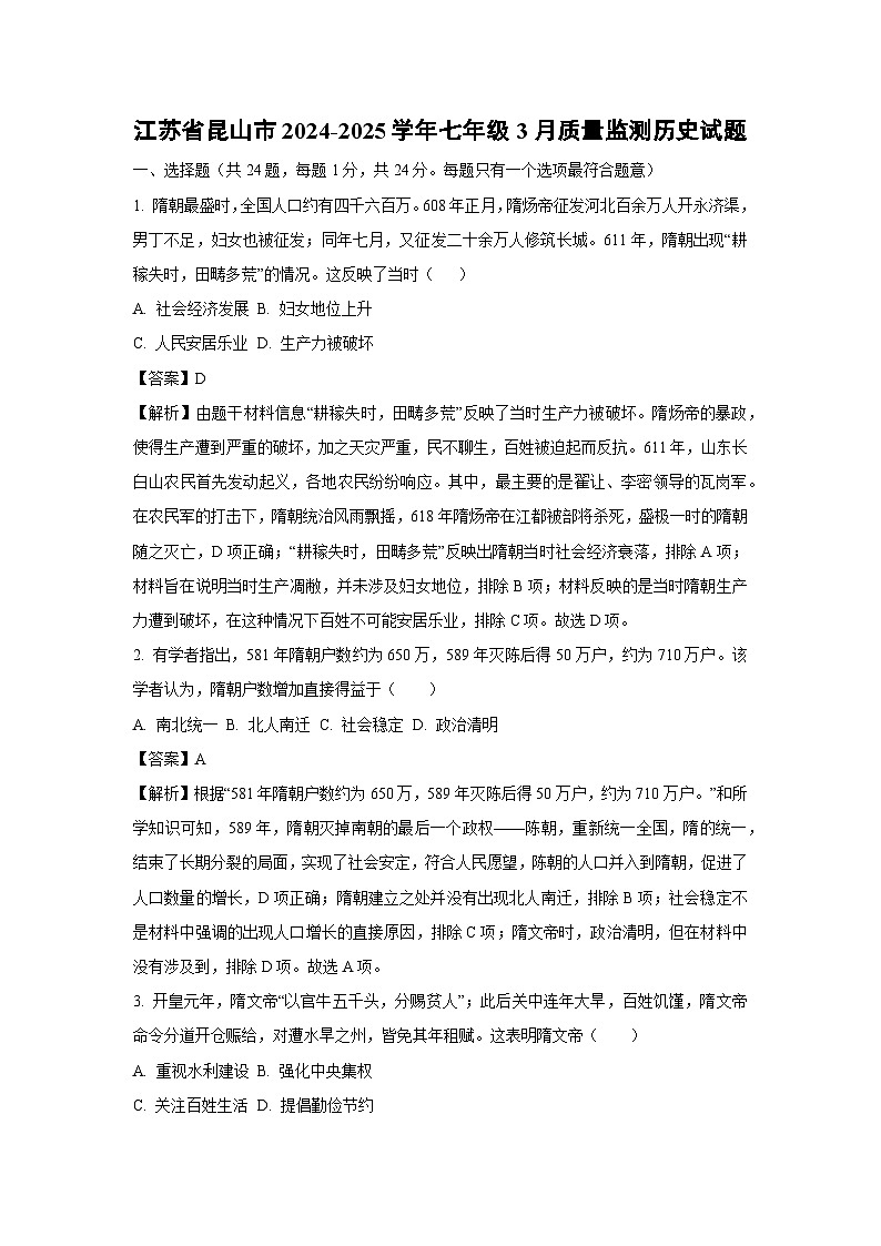 江苏省昆山市2024-2025学年七年级3月质量监测历史试卷（解析版）第1页