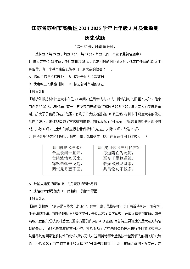 江苏省苏州市高新区2024-2025学年七年级3月质量监测历史试卷（解析版）第1页