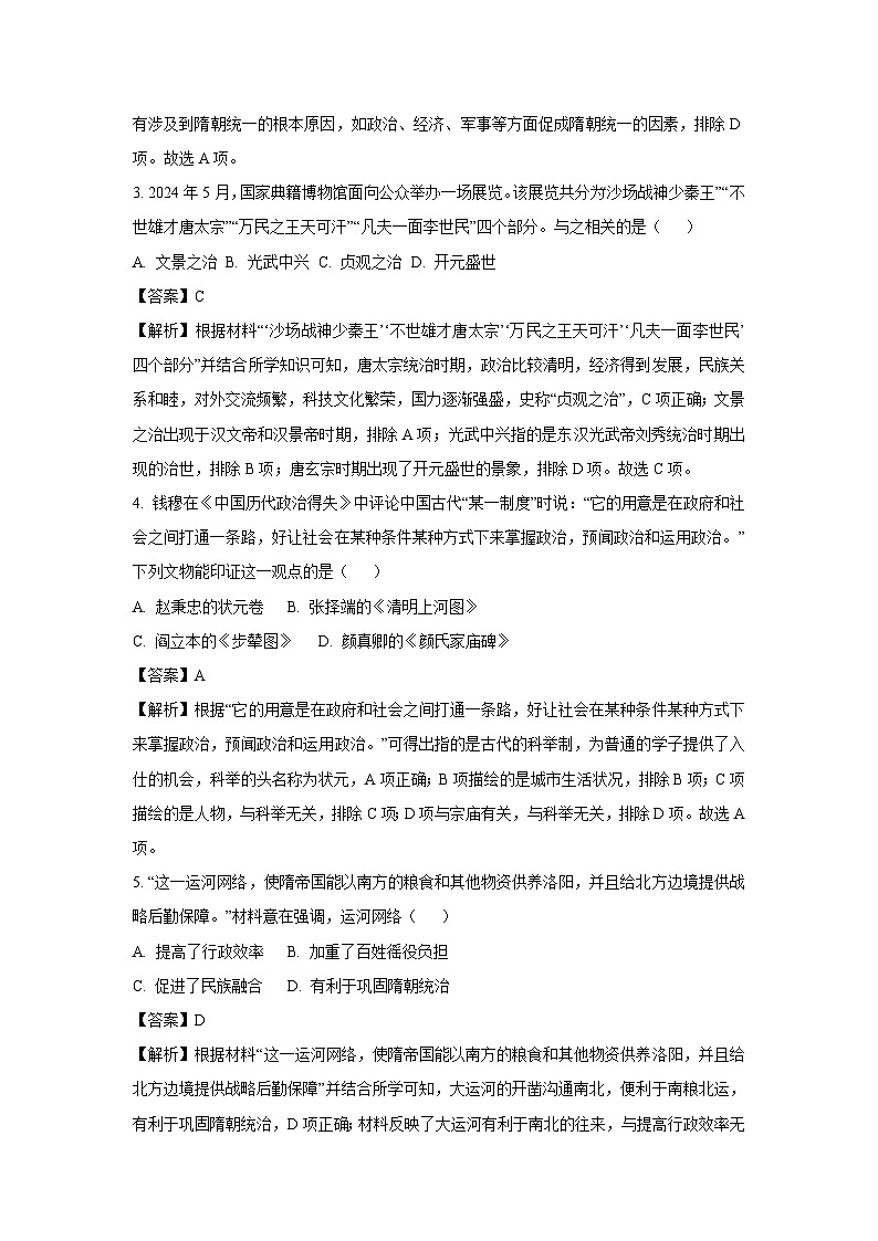江苏省苏州市高新区2024-2025学年七年级3月质量监测历史试卷（解析版）第2页