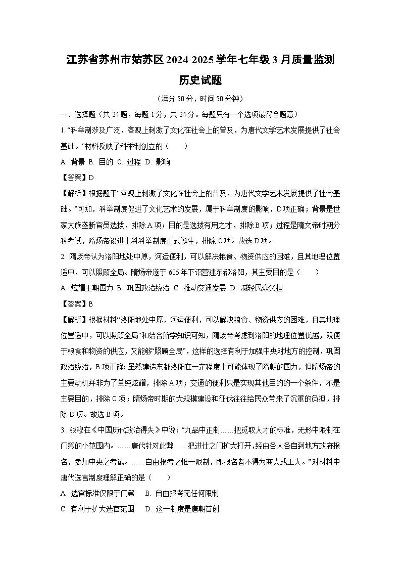 江苏省苏州市姑苏区2024-2025学年七年级3月质量监测历史试卷（解析版）第1页