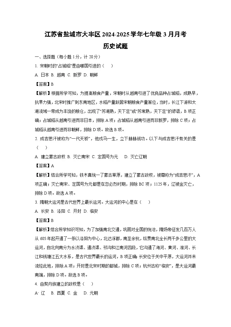 江苏省盐城市大丰区2024-2025学年七年级3月月考历史试卷（解析版）第1页