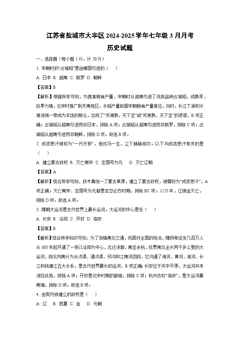 江苏省盐城市大丰区2024-2025学年七年级3月月考历史试卷（解析版）第1页