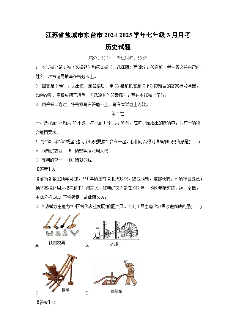 江苏省盐城市东台市2024-2025学年七年级3月月考历史试卷（解析版）第1页